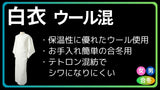 白衣 合冬 あたたか ウール混