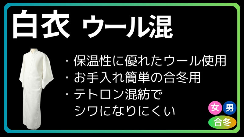 白衣 合冬 あたたか ウール混