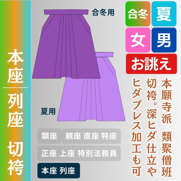 切袴 本座/列座 紋なし – 直七法衣店｜法衣袈裟のお悩みはナオシチへ