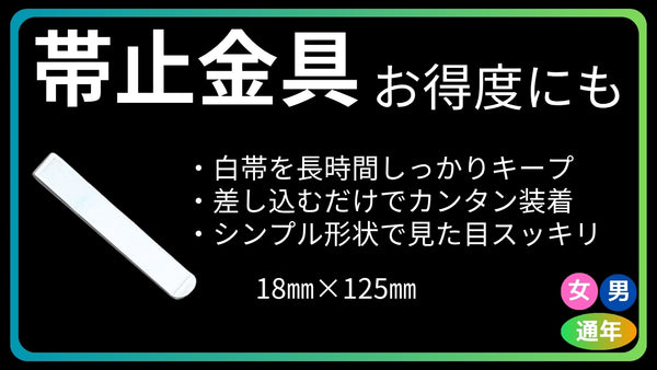帯留/帯止金具 白帯用