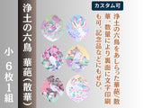 華葩/散華 浄土の六鳥｜小 6枚1組