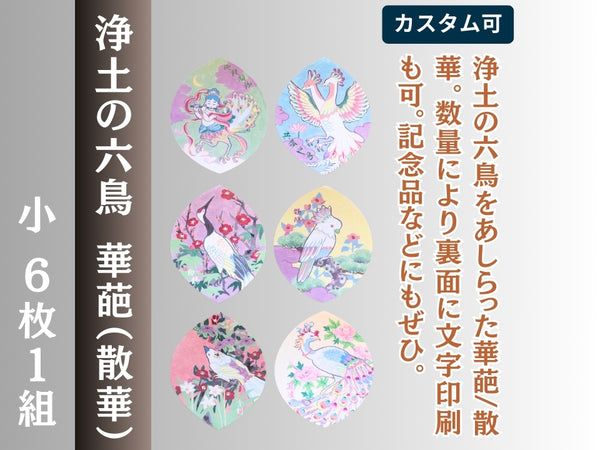 華葩/散華 浄土の六鳥｜小 6枚1組