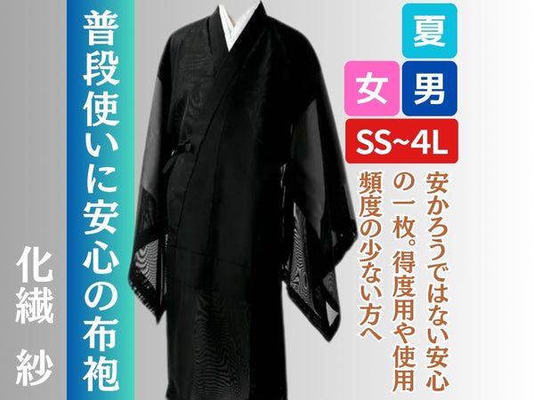 布袍 夏 普段使いの紗
