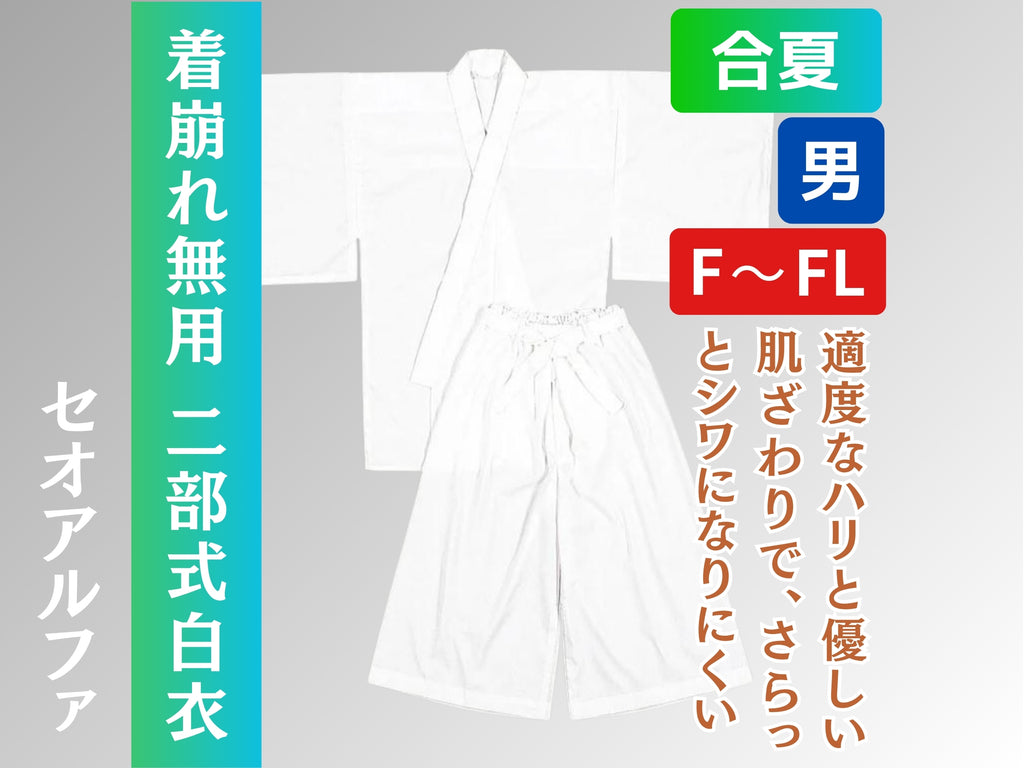 二部式白衣 合夏 さらさら セオアルファ – 直七法衣店｜法衣袈裟のお
