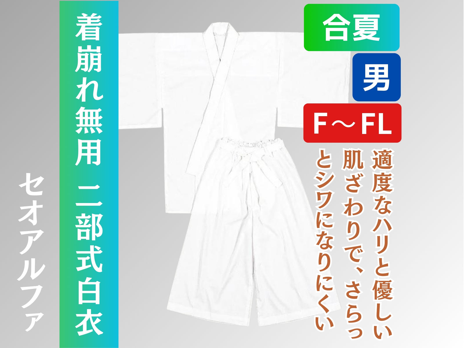 二部式白衣 合夏 さらさら セオアルファ – 直七法衣店｜法衣袈裟のお