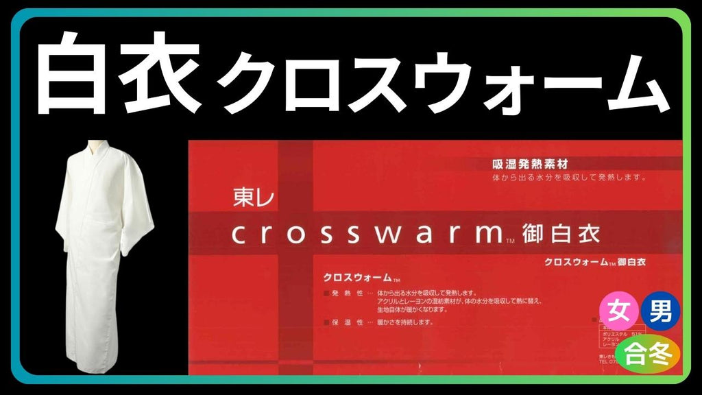 白衣 クロスウォーム｜合冬 吸湿発熱 – 直七法衣店｜法衣袈裟