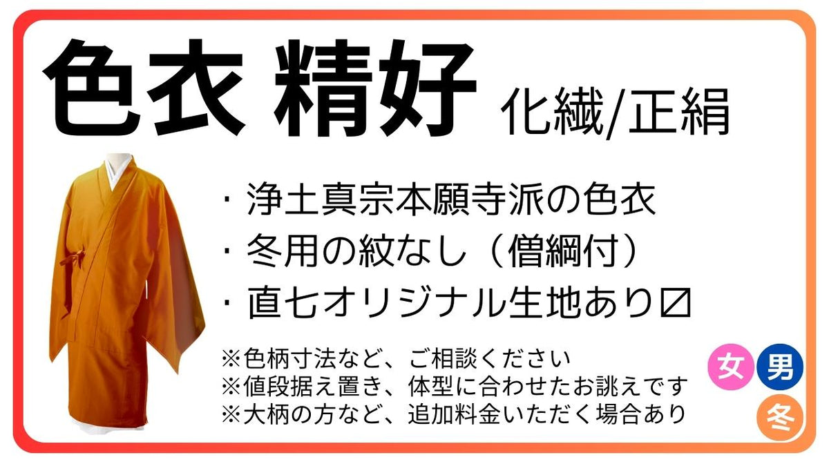 法衣-色衣・裳附・素絹・袍服 – 直七法衣店｜法衣袈裟コンシェルジュに相談ください