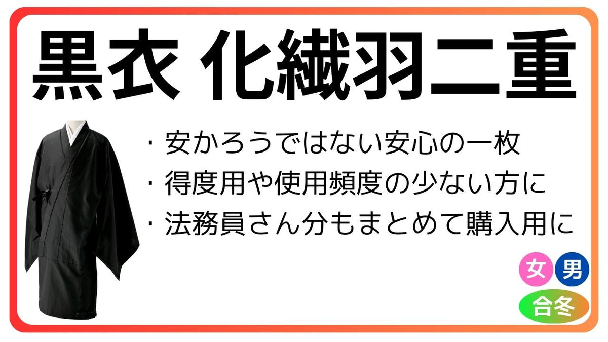 黒衣 合冬 化繊羽二重 – 直七法衣店｜法衣袈裟コンシェルジュに