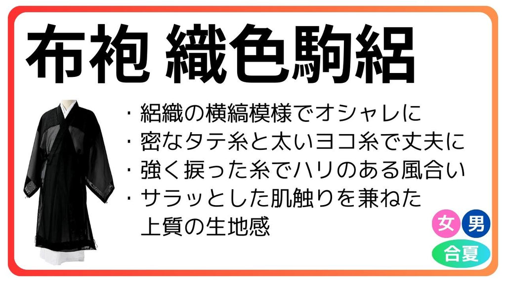 布袍 織色駒絽｜合夏 正絹 – 直七法衣店｜法衣袈裟コンシェルジュに相談ください