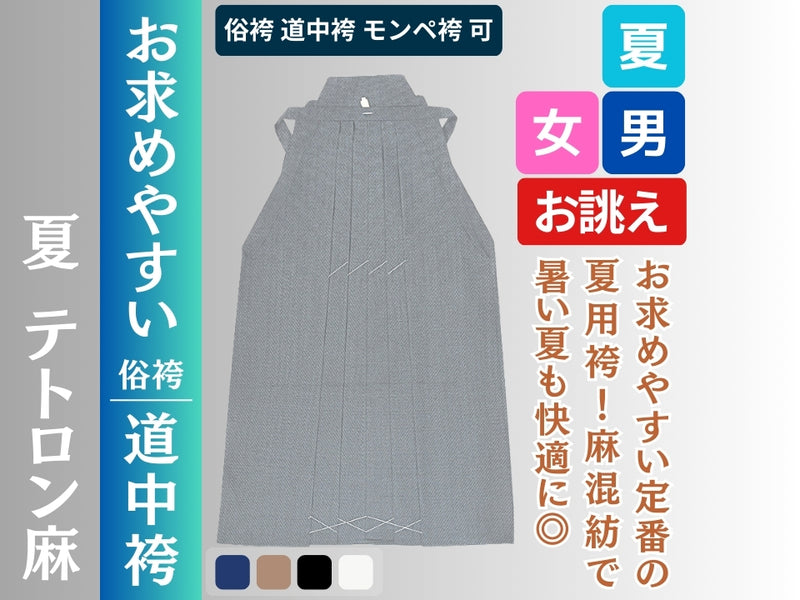 俗袴/道中袴 夏 テトロン麻