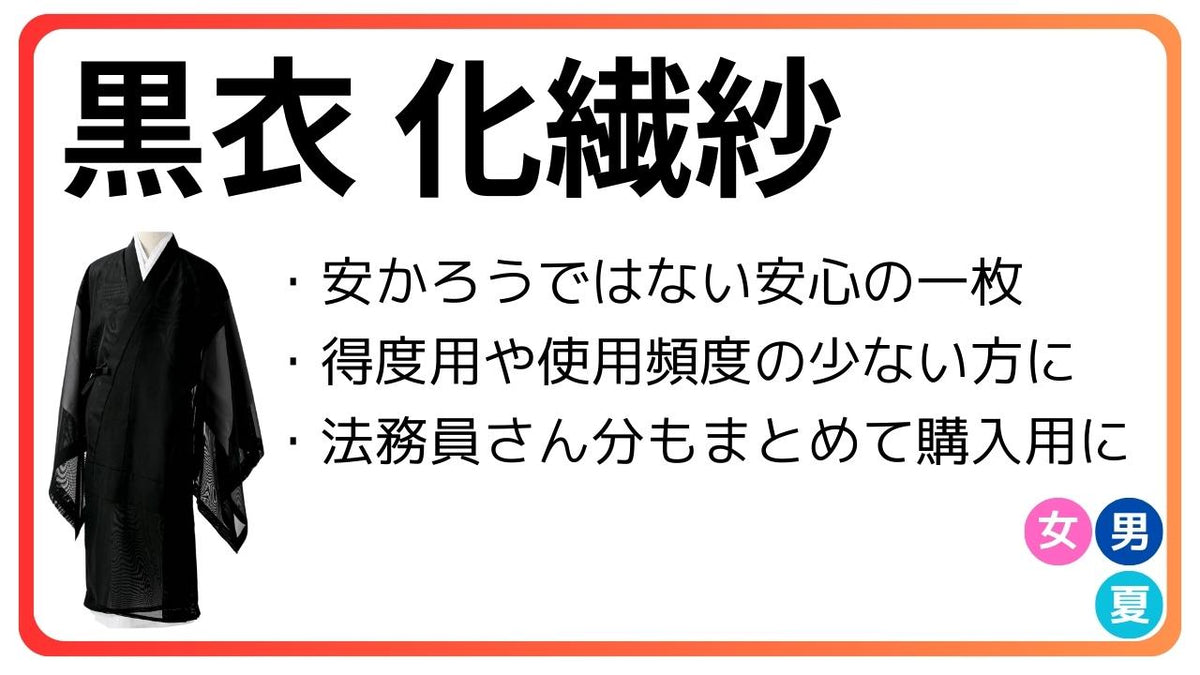 黒衣 化繊紗｜夏 化繊 – 直七法衣店｜法衣袈裟コンシェルジュに相談ください