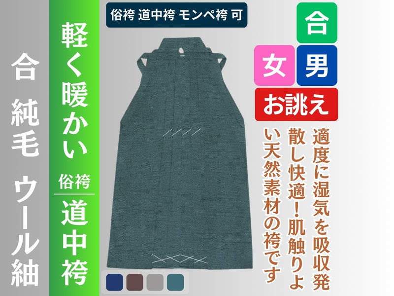 俗袴/道中袴 合 ウール紬 – 直七法衣店｜法衣袈裟コンシェルジュに相談ください