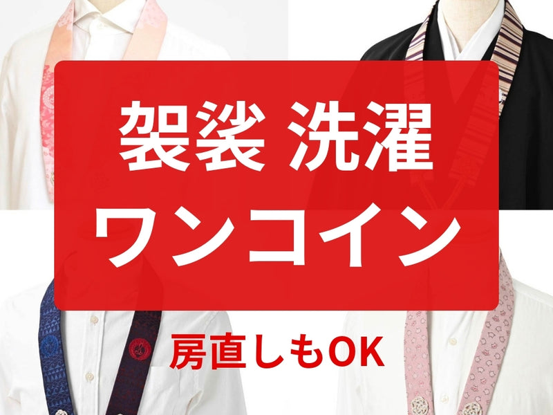 輪袈裟【洗濯ワンコイン】半袈裟/式章/略肩衣/伝道袈裟なども対応