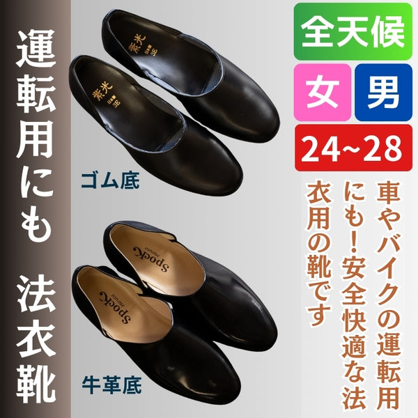 法衣靴 ゴム底/牛革底 運転用にも – 直七法衣店｜法衣袈裟のお悩みは