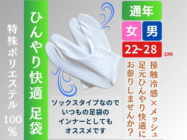 足袋 ひんやり快適 COOL SENSOR