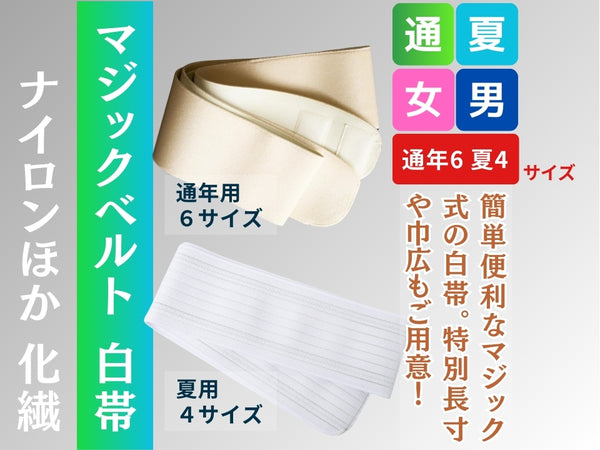 白帯 通年/夏 マジックベルト