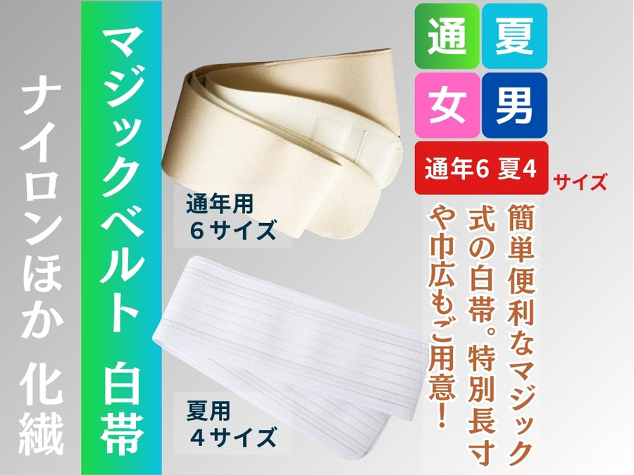 白帯 通年/夏 マジックベルト – 直七法衣店｜法衣袈裟のお悩みはナオシチへ