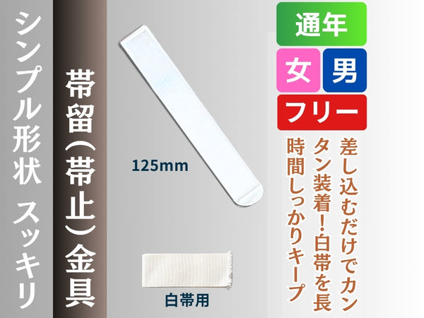帯留/帯止金具 白帯用