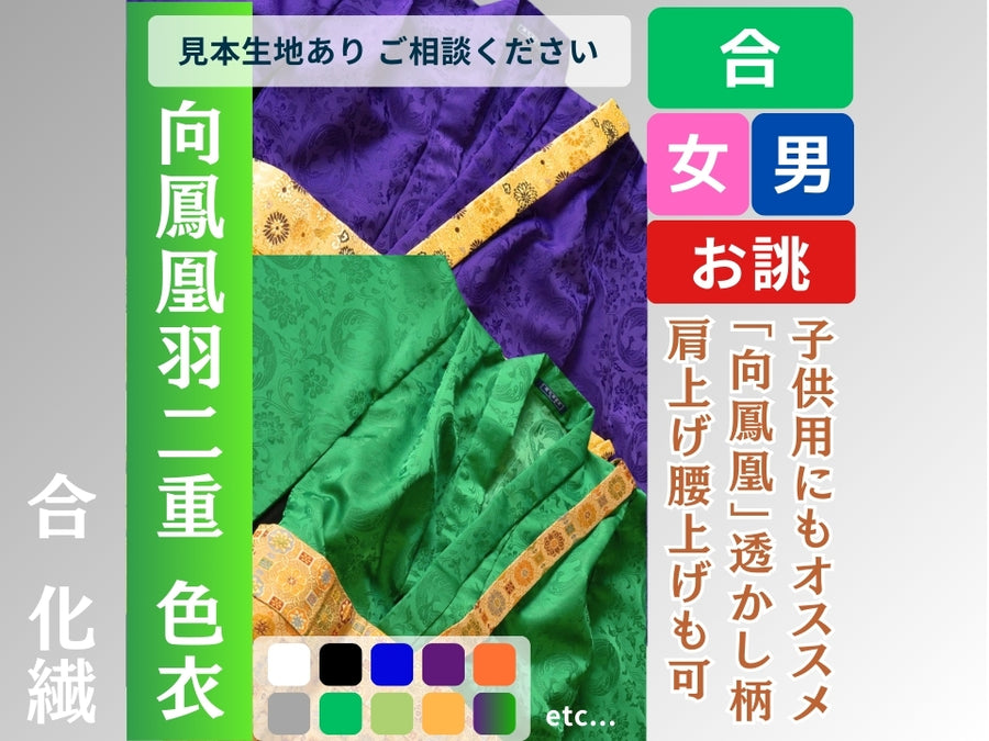 色衣 合 向鳳凰地紋 羽二重｜子供用にも – 直七法衣店｜法衣袈裟のお
