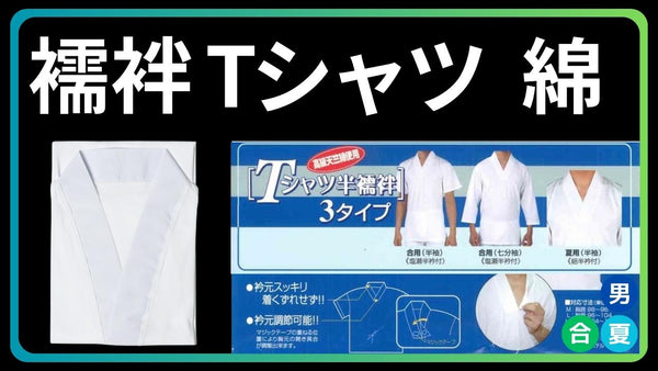 襦袢 Tシャツ型｜夏/合 綿