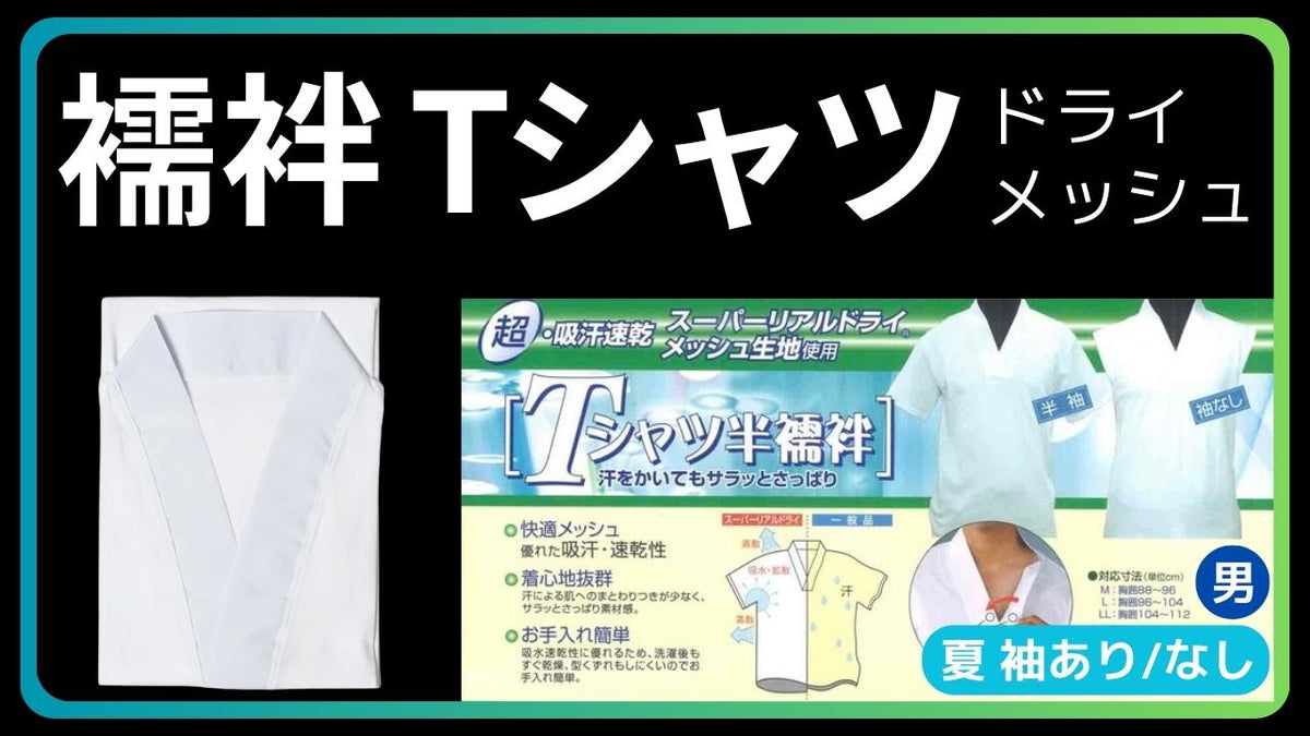 襦袢 Tシャツ型 袖なし/あり ドライメッシュ – 直七法衣店｜法衣