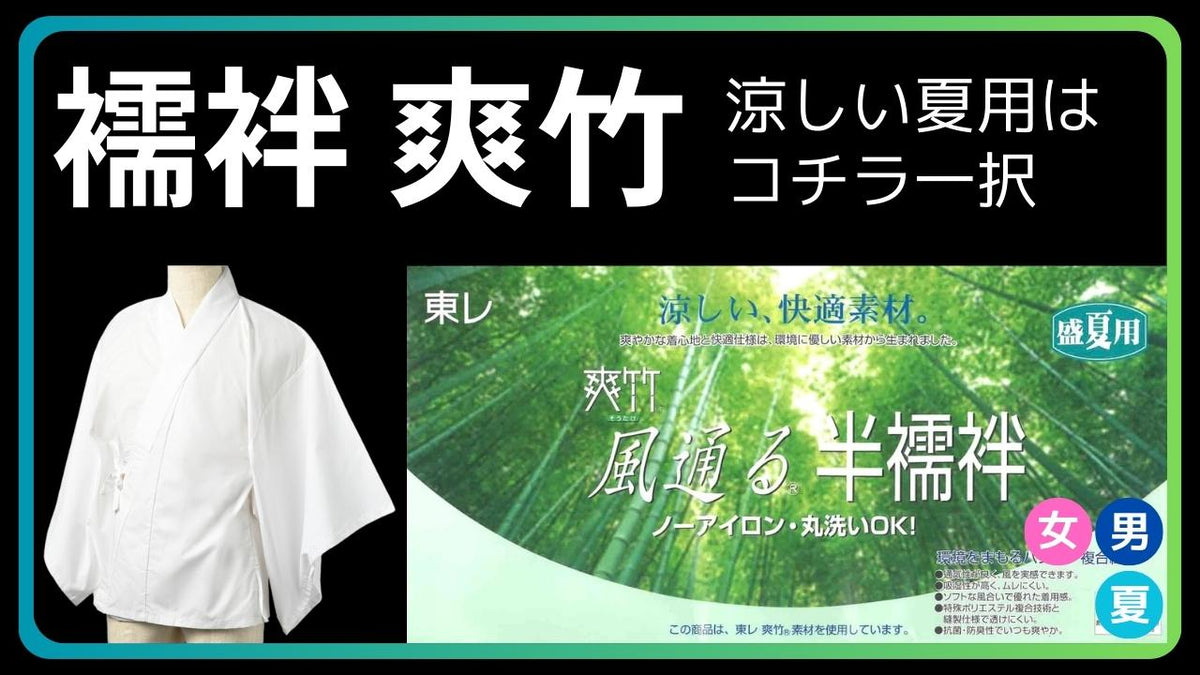 襦袢 夏 とにかく涼しい 爽竹 – 直七法衣店｜法衣袈裟のお悩みはナオシチへ