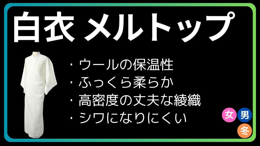 白衣 メルトップ｜冬 ウール/化繊 – 直七法衣店｜法衣袈裟