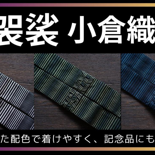 輪袈裟/折五条 小倉織 濃10色 – 直七法衣店｜法衣袈裟のお悩みはナオシチへ