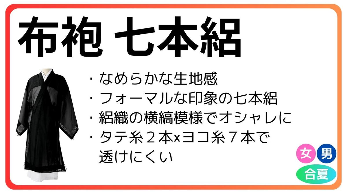 布袍 七本絽｜合夏 正絹 – 直七法衣店｜法衣袈裟コンシェルジュに相談ください