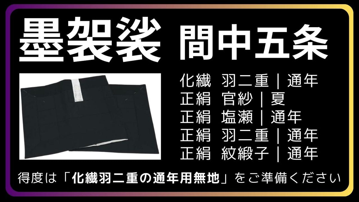 五条袈裟｜墨袈裟 得度にも – 直七法衣店｜法衣袈裟コンシェルジュに相談ください