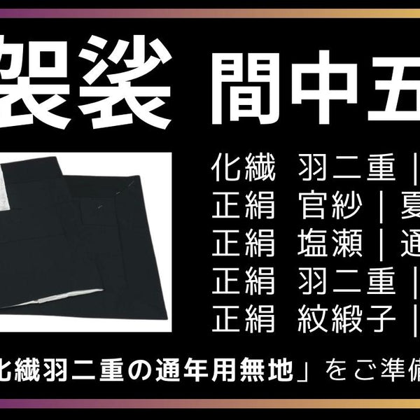 五条袈裟｜墨袈裟 得度にも – 直七法衣店｜法衣袈裟コンシェルジュに相談ください