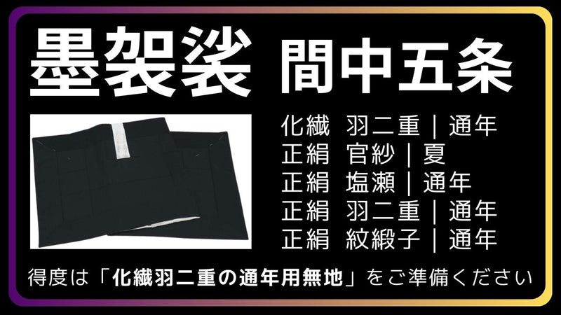 五条袈裟｜墨袈裟 得度にも – 直七法衣店｜法衣袈裟コンシェルジュに 