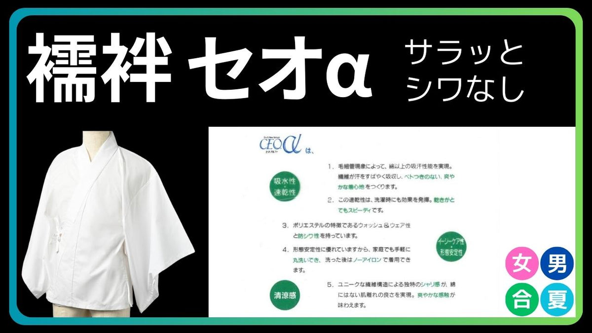 襦袢 合/夏 お手入れ簡単 セオアルファ – 直七法衣店｜法衣袈裟