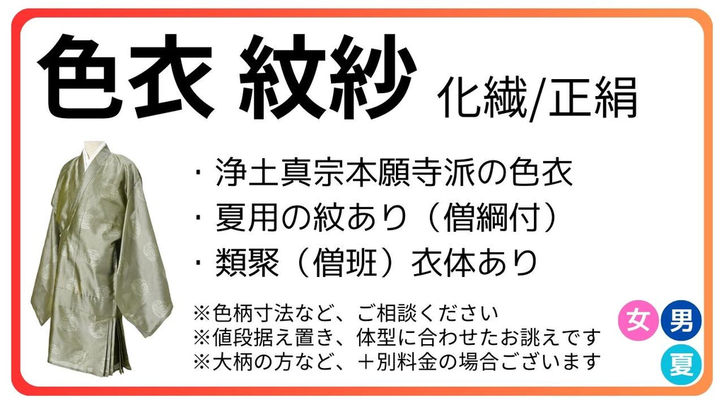 色衣 紋あり 紋紗｜夏 化繊/正絹 – 直七法衣店｜法衣袈裟コンシェルジュに相談ください