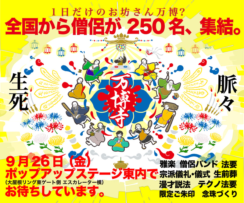 万博寺オリジナル腕輪念珠