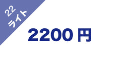 2200円｜ナオシチ継続基金の商品画像。左上に紫色の三角形と「22 ライト」の文字、中央に金額を大きく記載したプランカード画像