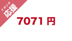 7071円｜ナオシチ継続基金のバナー画像。白背景に赤い文字で「7071円」と示し、左上に「ナオシチ応援」のリボン風タグを配した画像