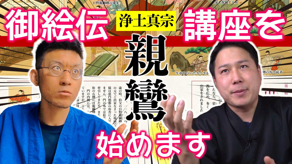 真宗教養講座｜親鸞聖人御絵伝 – 直七法衣店｜法衣袈裟